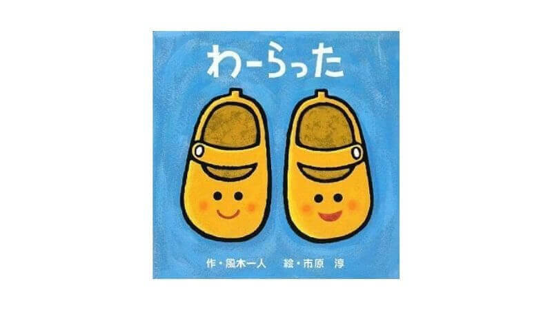 わーらった
