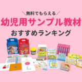 無料でもらえる幼児用サンプル教材