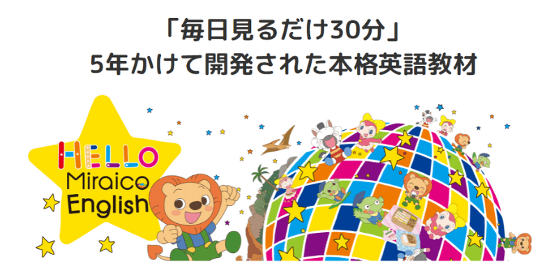ミライコイングリッシュ