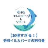 壱岐イルカパークの割引券