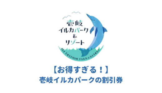 壱岐イルカパークのおすすめ割引券はどれ？クーポンを使って安い料金でイルカふれあい＆スイム体験を予約しよう