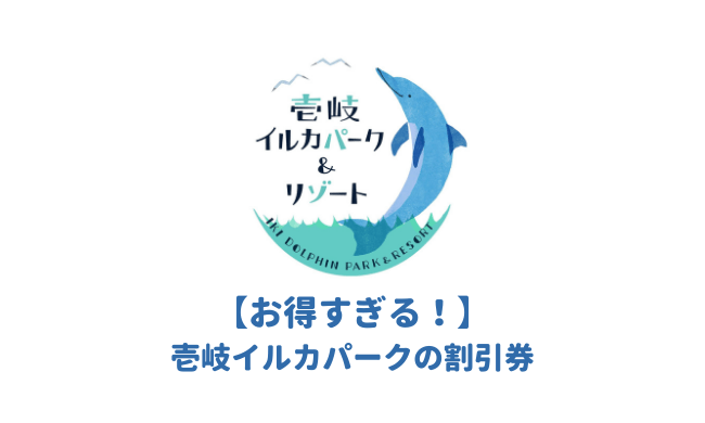 壱岐イルカパークの割引券