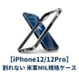 iPhon12/12Proおすすめ耐衝撃ケース