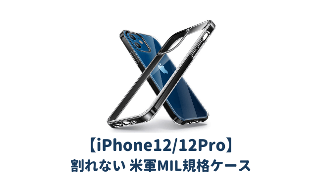 iPhon12/12Proおすすめ耐衝撃ケース