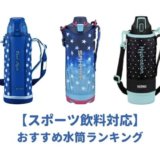 スポーツドリンク対応の水筒ランキング