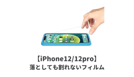 【最強】iPhone12/12 Pro用保護ガラスフィルムおすすめランキング｜落としても割れない耐久性抜群なものが人気