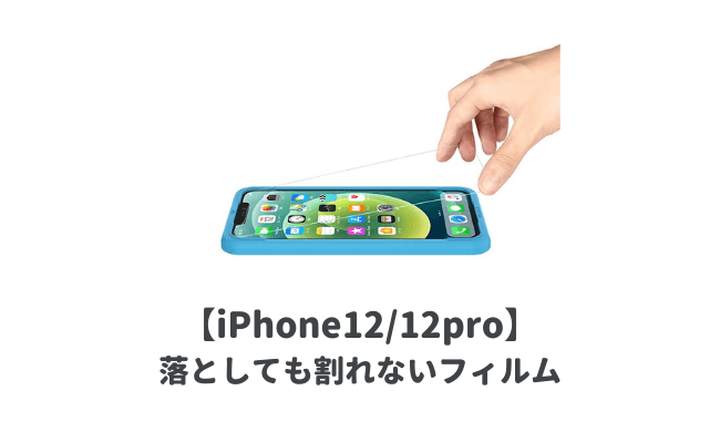 最強】iPhone12/12 Pro用保護ガラスフィルムおすすめランキング｜落としても割れない耐久性抜群なものが人気 | 子育てイルカが笛を吹く