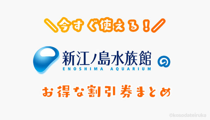 22最新 新江ノ島水族館は割引券がいっぱい 前売り券 クーポン 優待券を使って入場料金を安くする方法 子育てイルカが笛を吹く