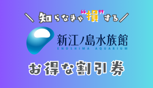 【2025年版】新江ノ島水族館の割引チケットまとめ！えのすいの料金を安くする方法
