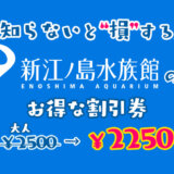 【2024年最新】新江ノ島水族館は割引券がいっぱい！前売り券・クーポン・優待券でえのすいの入場料金を安くする方法