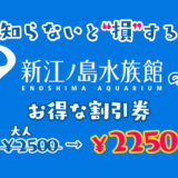 【９割が知らない】新江ノ島水族館の割引券！コンビニで買うよりえのすいの入場料金を安くする方法