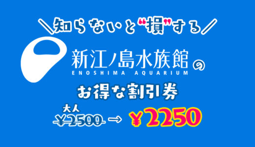 【2023年最新】新江ノ島水族館は割引券がいっぱい！前売り券・クーポン・優待券を使って入場料金を安くする方法