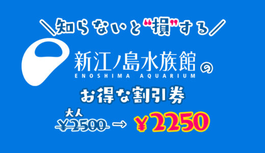 【９割が知らない】新江ノ島水族館の割引券！コンビニで買うよりえのすいの入場料金を安くする方法