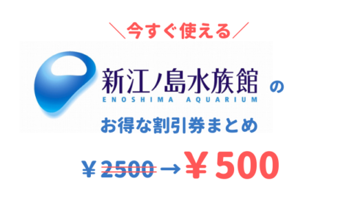 21最新 新江ノ島水族館は割引券がいっぱい 前売り券 クーポン 優待券を使って入場料金を安くする方法 子育てイルカが笛を吹く 21最新 新江ノ島水族館は割引券がいっぱい 前売り券 クーポン 優待券を使って入場料金を安くする方法 子育てイルカが笛を吹く