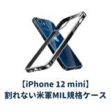 iPhon12miniおすすめ耐衝撃ケース