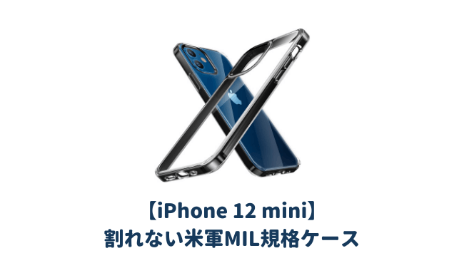 iPhone12 mini用おすすめ耐衝撃ケース｜落としても割れない米軍MIL規格 