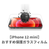 iPhone12mini液晶ガラスフィルム