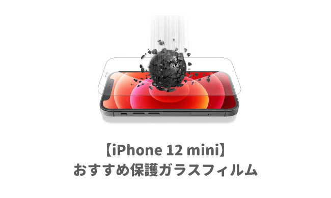 iPhone12mini液晶ガラスフィルム