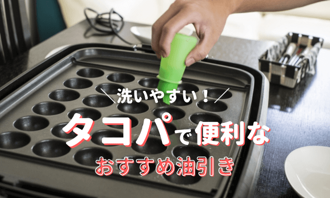 たこ焼き用おすすめ油引き