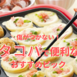 傷つかないおすすめたこ焼きピック