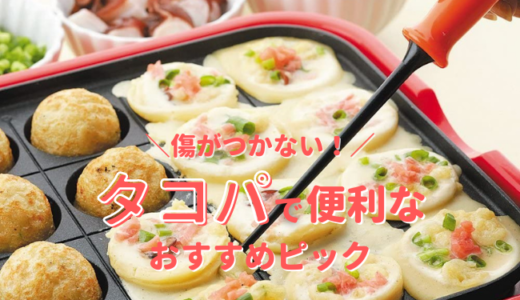 【傷がつかない】たこ焼きピックおすすめ３選！フッ素加工のホットプレートにも安心して使えるシリコン樹脂製が竹串の代用