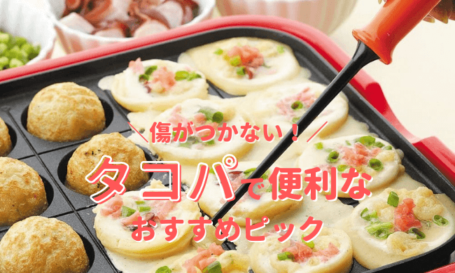 傷つかないおすすめたこ焼きピック