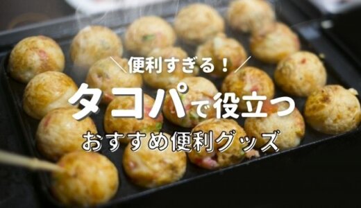 たこ焼きパーティーの便利グッズ８選！タコパで役立つ人気アイテム