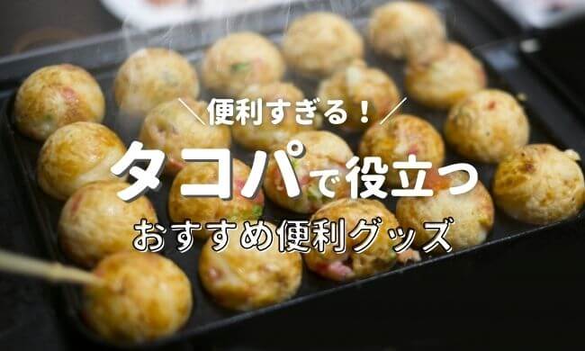 たこ焼きの便利グッズ