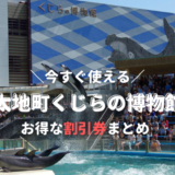 くじらの博物館の割引券情報