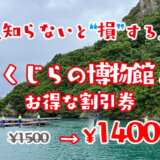 【和歌山】太地町立くじらの博物館は割引券がいっぱい！クーポン・前売り券・優待券を使って入場料金を安くする方法