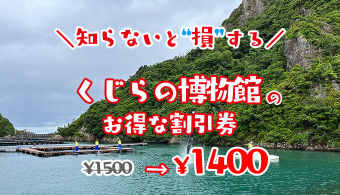 くじらの博物館の割引券情報