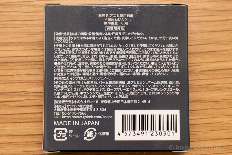 アニセ薬用石鹸の成分表