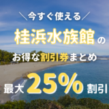 桂浜水族館は割引券がいっぱい！クーポン・前売り券・優待券を使って入場料金を安くする方法