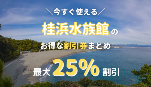 桂浜水族館は割引券がいっぱい！クーポン・前売り券・優待券を使って入場料金を安くする方法