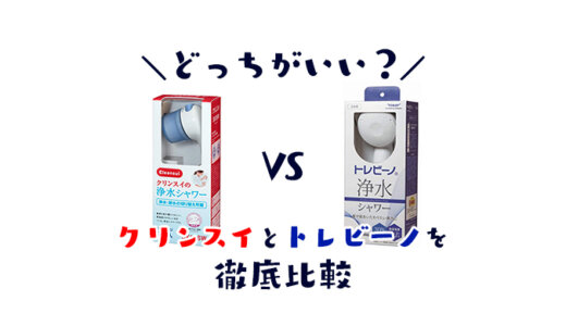 【比較】クリンスイとトレビーノの塩素除去率が高いのはどっち？シャワーヘッドの使いやすさやコスパの違いを比べてみた