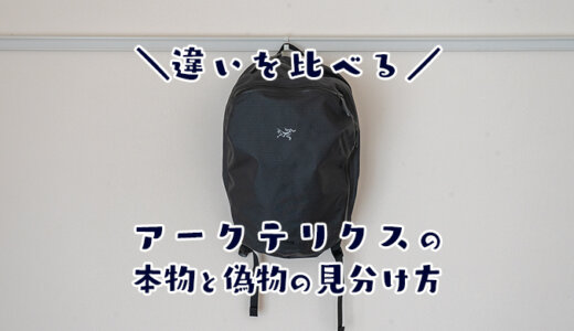 【タグ画像あり】アークテリクスのリュック本物と偽物の見分け方を解説｜メルカリやヤフオクでコピー品を買わないための注意点