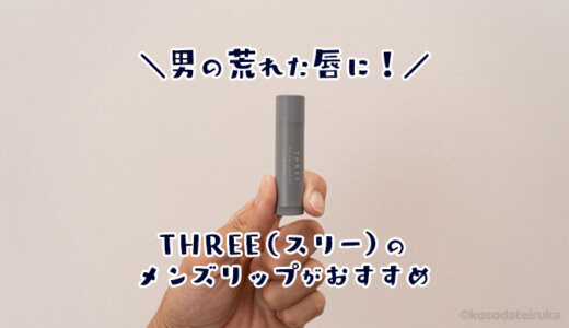 【レビュー】THREE （スリー）のメンズ用リップクリームは実際どう？乾燥したカサカサ唇への保湿は？気になる口コミを解説