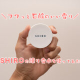 SHIROの練り香水ホワイトリリー