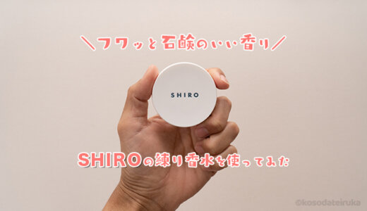 【レビュー】SHIROののホワイトリリー練り香水はどう？お風呂上がりの石鹸の香りが超いい匂い！選び方も解説