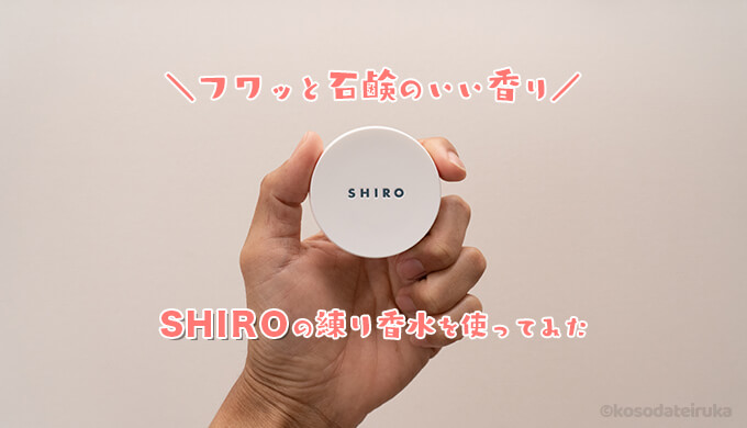SHIROの練り香水ホワイトリリー