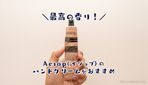 【レビュー】イソップのハンドクリームはおすすめしない？悪い口コミやリアルな口コミ｜どっちの香りが男ウケする？