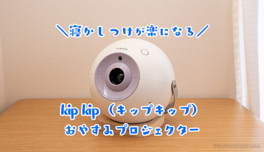 kipkip おやすみプロジェクター | nate-hospital.com