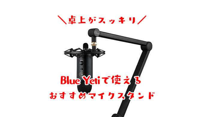 Blue Yeti アーム型マイクスタンド