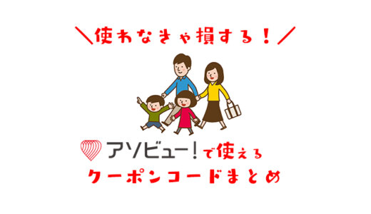 アソビューでチケットを安く買う方法！初回クーポンコードや誕生日割引き・ポイント還元割の取得方法と使い方を解説！
