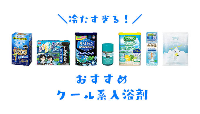 冷たすぎるクール系入浴剤