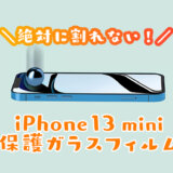 ［最強］iPhone13mini用保護ガラスフィルムおすすめランキング｜落としても割れない全面保護タイプが人気