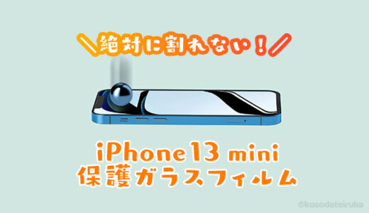 ［最強］iPhone13mini用保護ガラスフィルムおすすめランキング｜落としても割れない全面保護タイプが人気