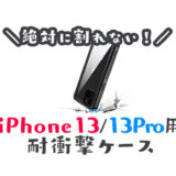 iPhone13 13Pro おすすめ耐衝撃ケース