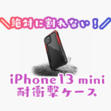 iPhone13miniおすすめ耐衝撃ケース