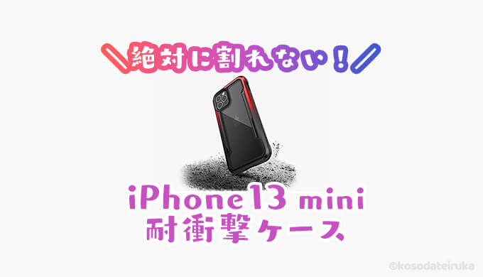 iPhone13miniおすすめ耐衝撃ケース